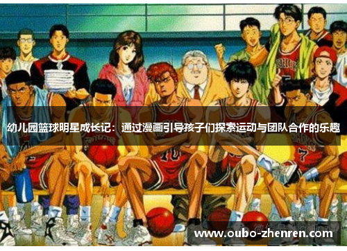 幼儿园篮球明星成长记：通过漫画引导孩子们探索运动与团队合作的乐趣
