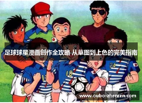 足球球星漫画创作全攻略 从草图到上色的完美指南
