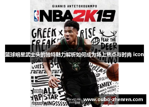 篮球明星武士头的独特魅力解析如何成为场上焦点与时尚 icon