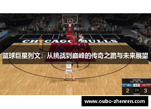 篮球巨星列文：从挑战到巅峰的传奇之路与未来展望