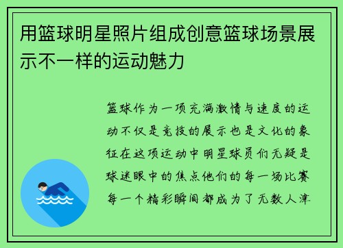 用篮球明星照片组成创意篮球场景展示不一样的运动魅力