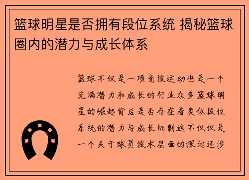 篮球明星是否拥有段位系统 揭秘篮球圈内的潜力与成长体系