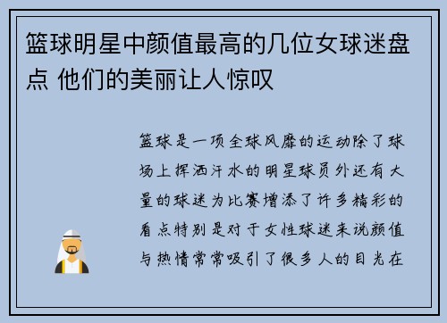 篮球明星中颜值最高的几位女球迷盘点 他们的美丽让人惊叹
