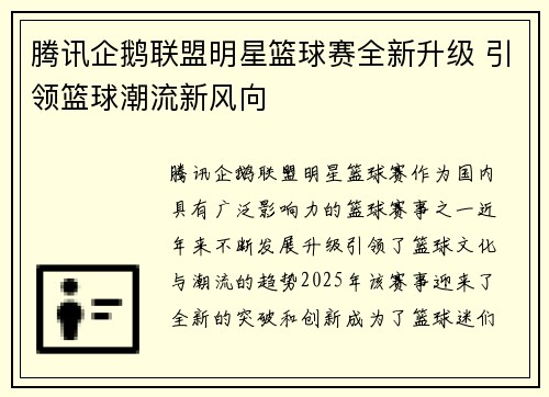 腾讯企鹅联盟明星篮球赛全新升级 引领篮球潮流新风向