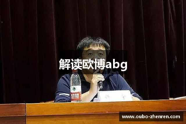 解读欧博abg